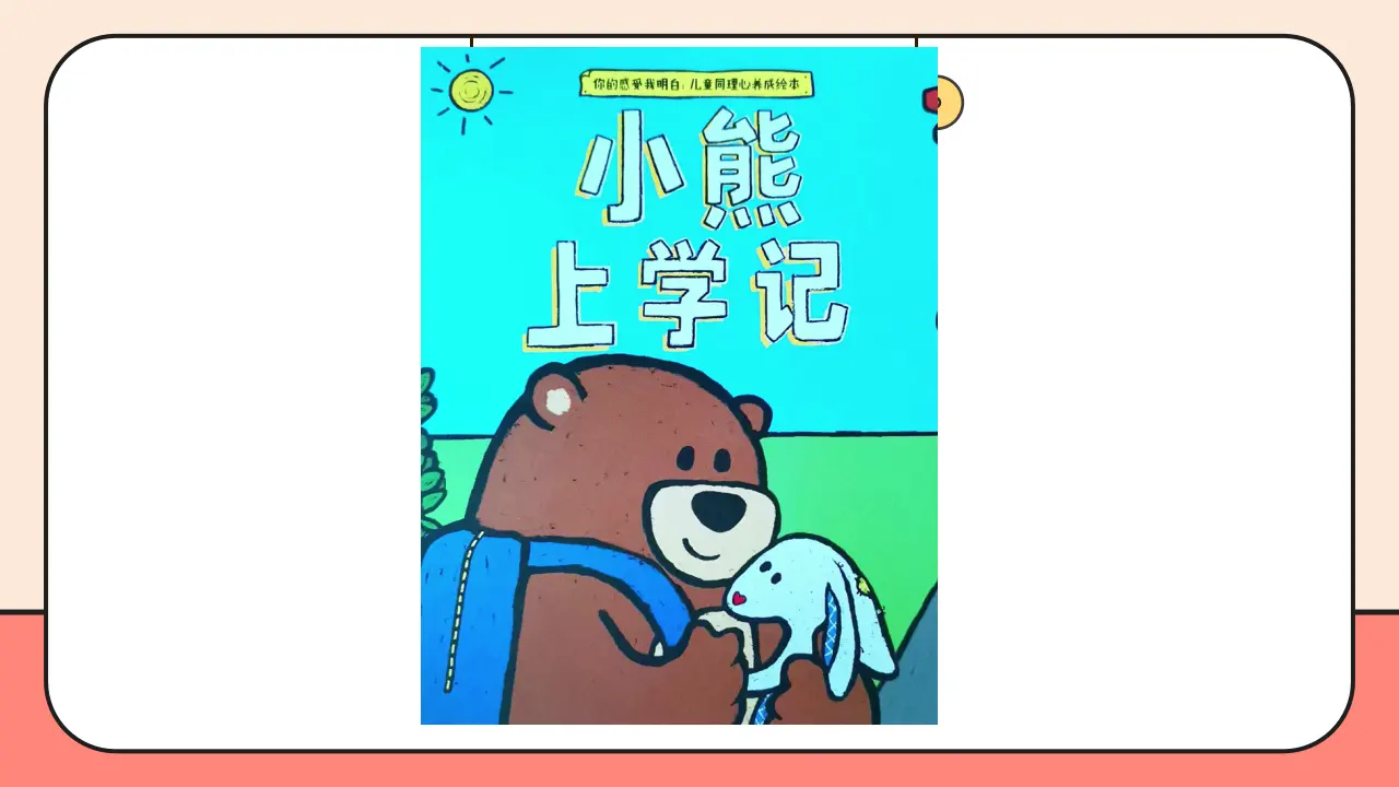 7.《上课了，好好学》第2课时 （课件0）_04.webp