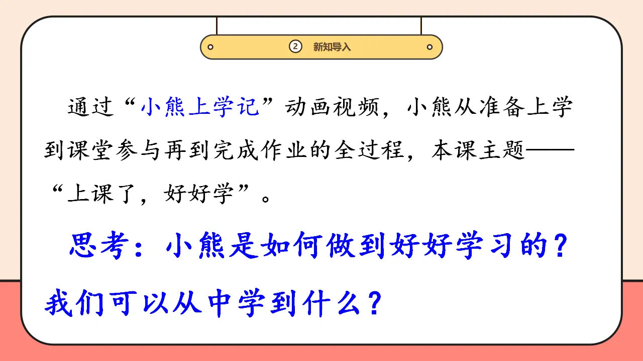 7.《上课了，好好学》第2课时 （课件0）_05.webp