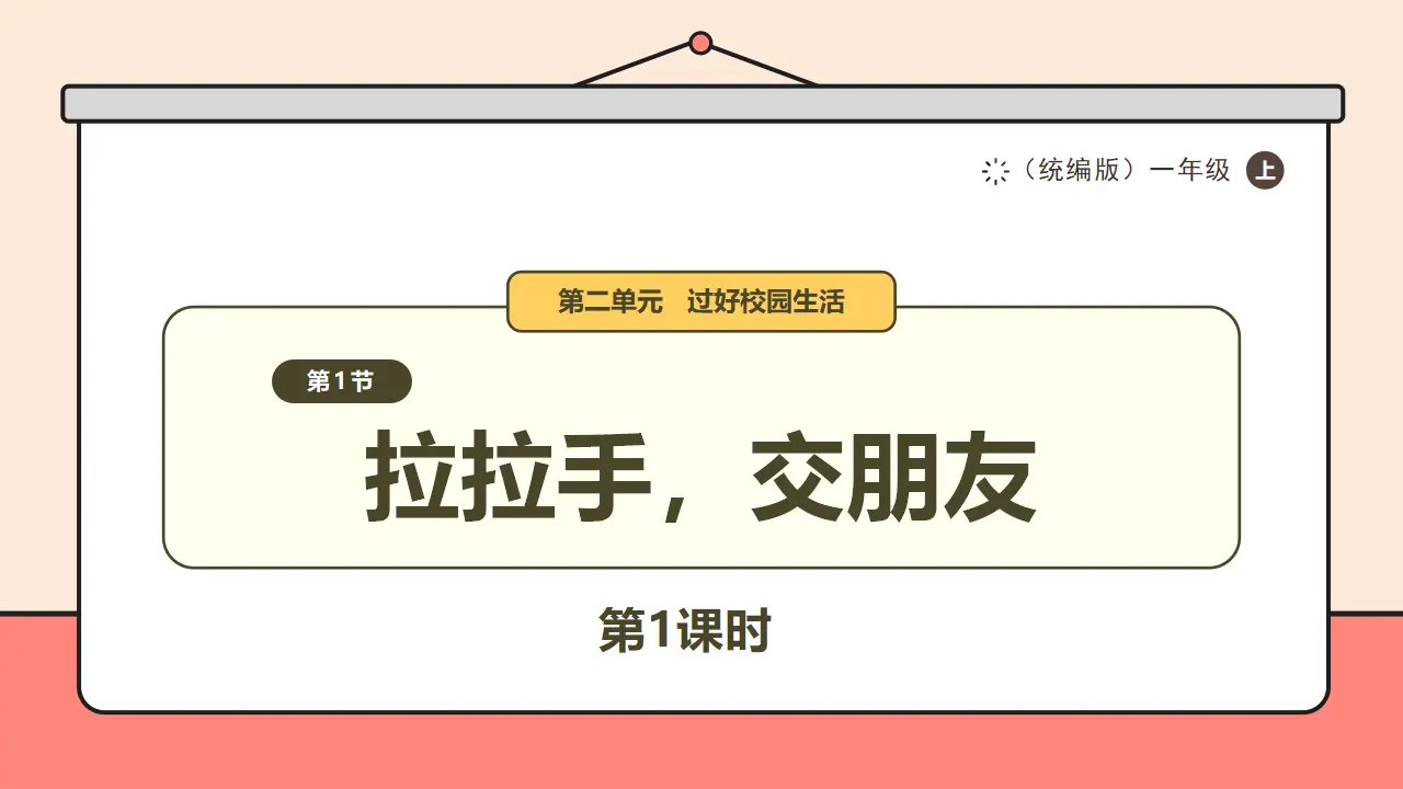 7.《上课了，好好学》第1课时 （课件0）_01.webp