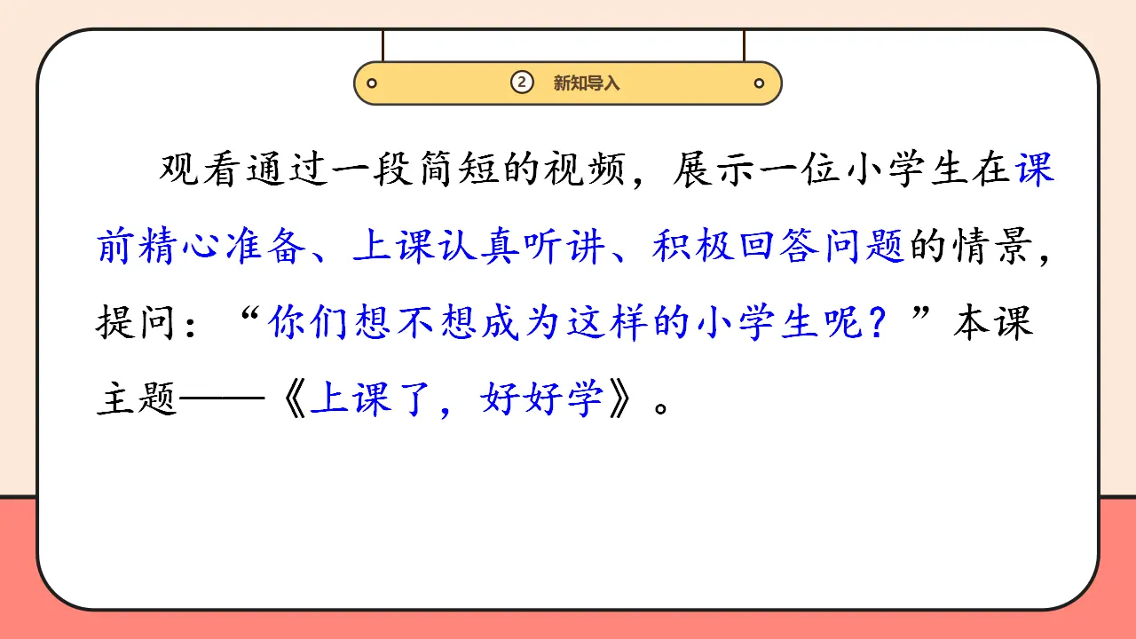 7.《上课了，好好学》第1课时 （课件0）_05.webp