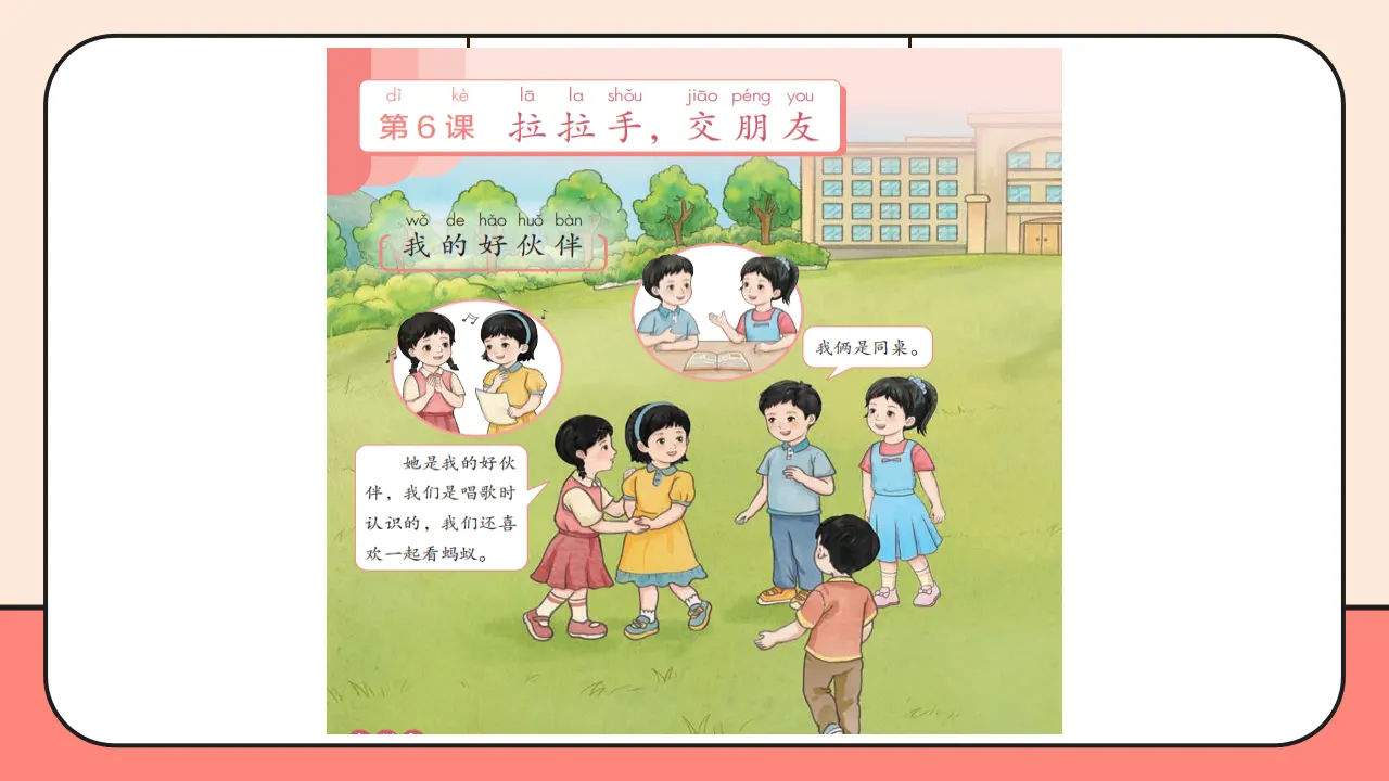 6.《拉拉手，交朋友》第1课时 （课件0）_04.webp