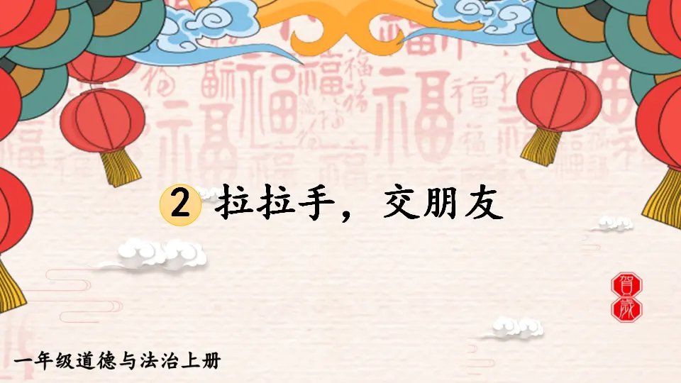 6 拉拉手，交朋友（课件0）_01.webp