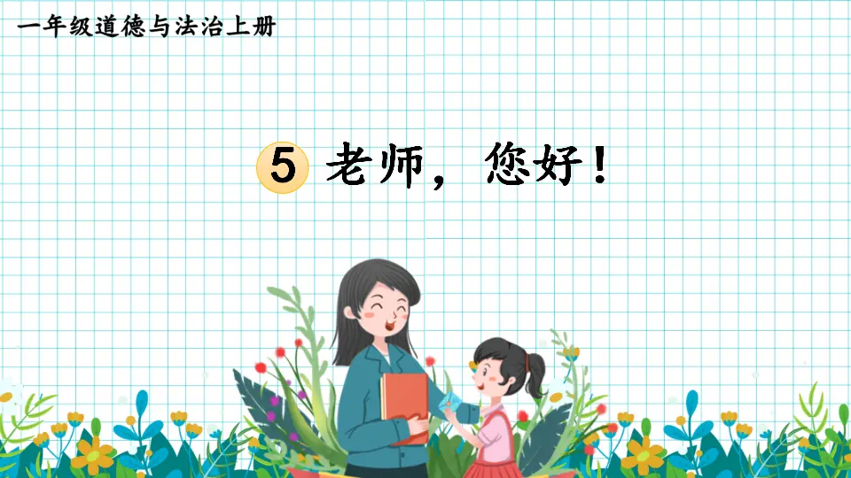 5 老师，您好！（课件0）_01.webp