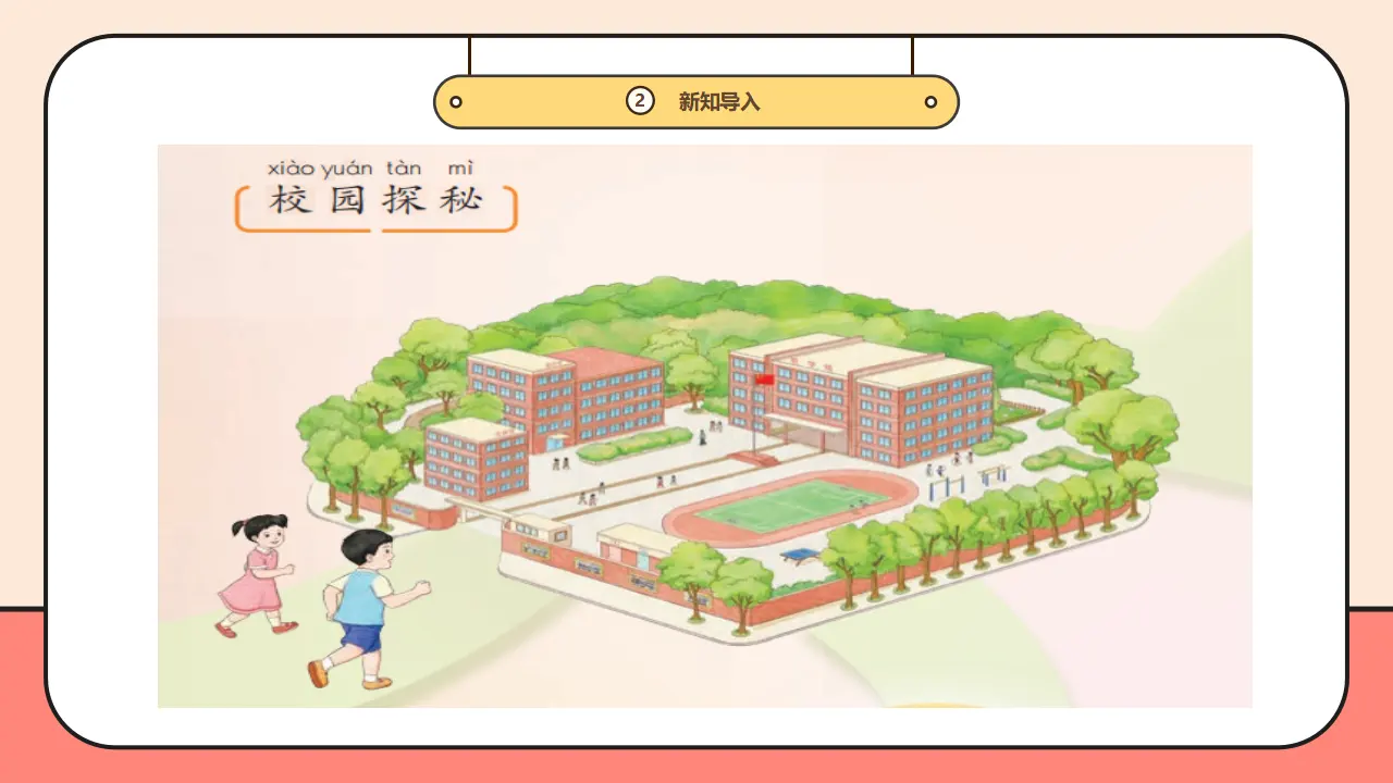 3.《这是我们的校园》第1课时 （课件0）_05.webp