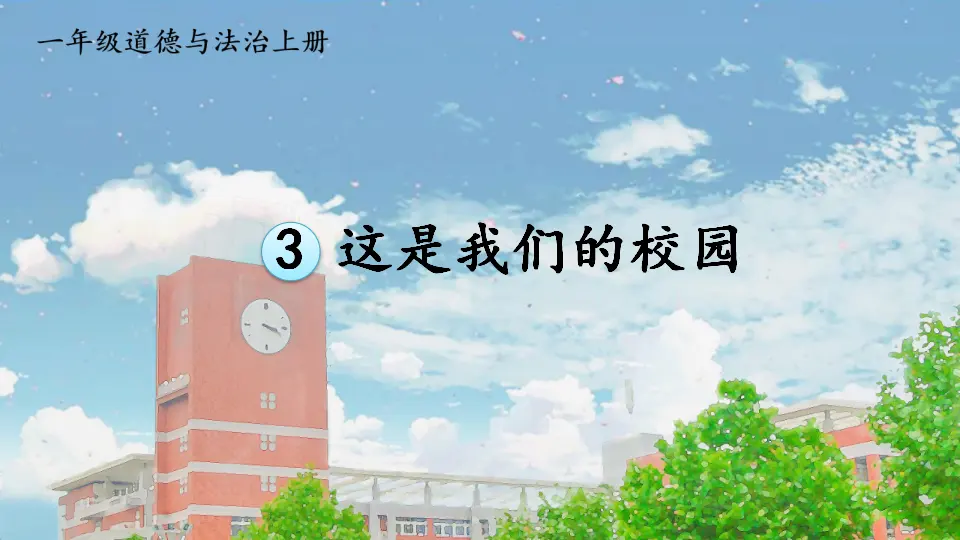 3 这是我们的校园（课件0）_02.webp