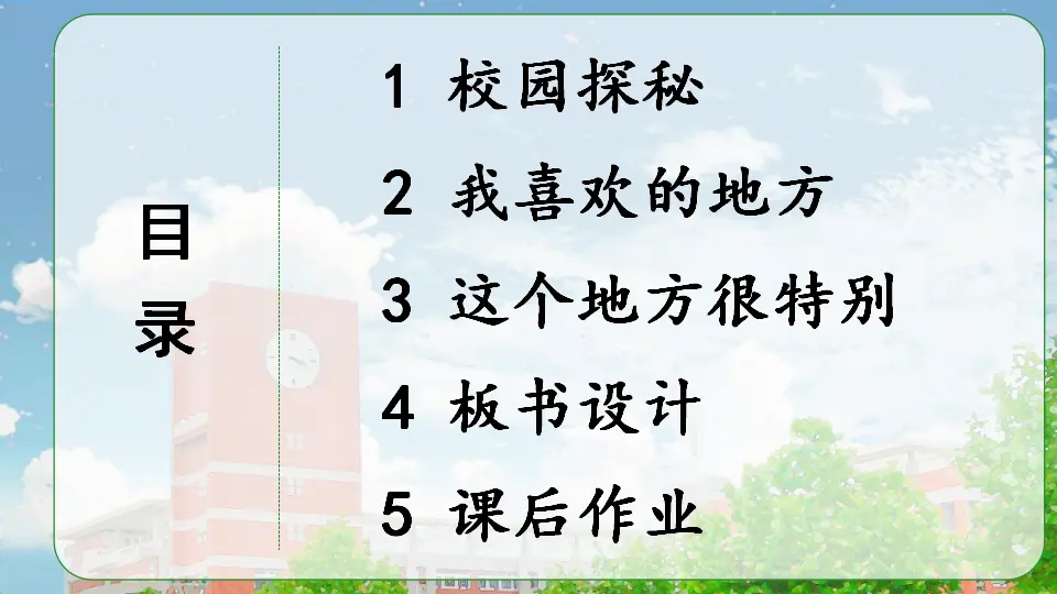3 这是我们的校园（课件0）_03.webp