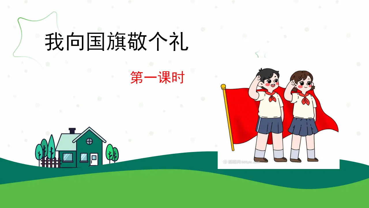 2.我向国旗敬个礼第一课时（课件0）_01.webp