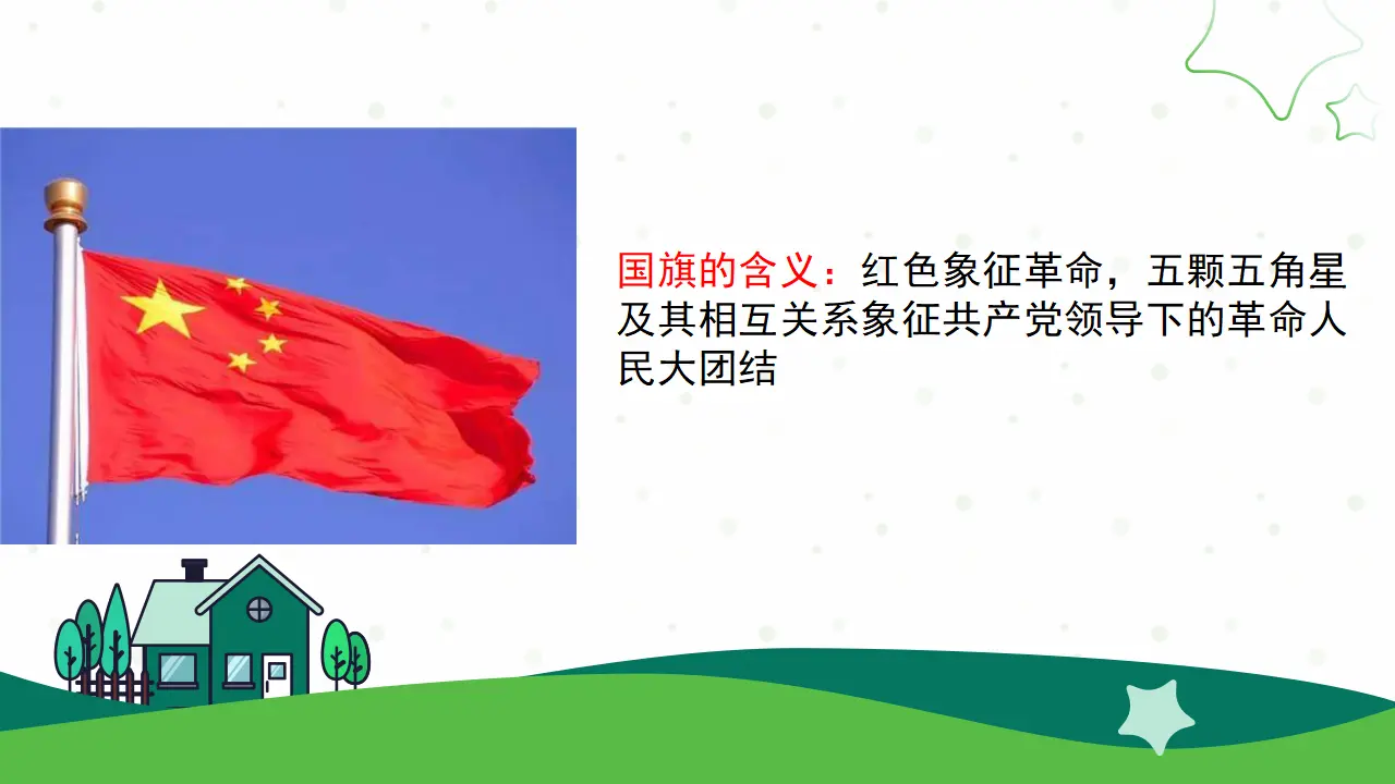 2.我向国旗敬个礼第一课时（课件0）_04.webp