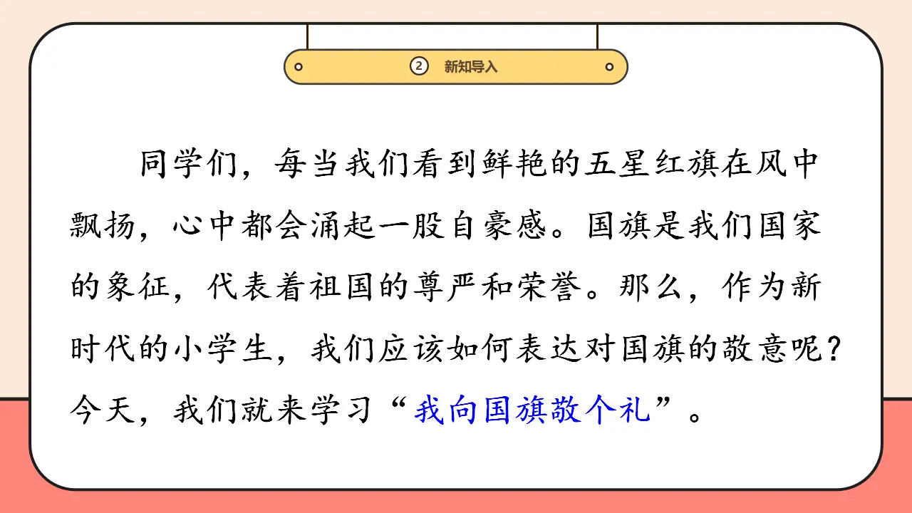 2.《我向国旗敬个礼》第1课时 （课件0）_05.webp