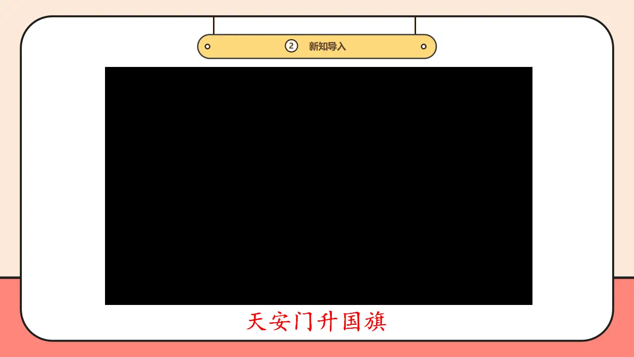 2.《我向国旗敬个礼》第1课时 （课件0）_04.webp