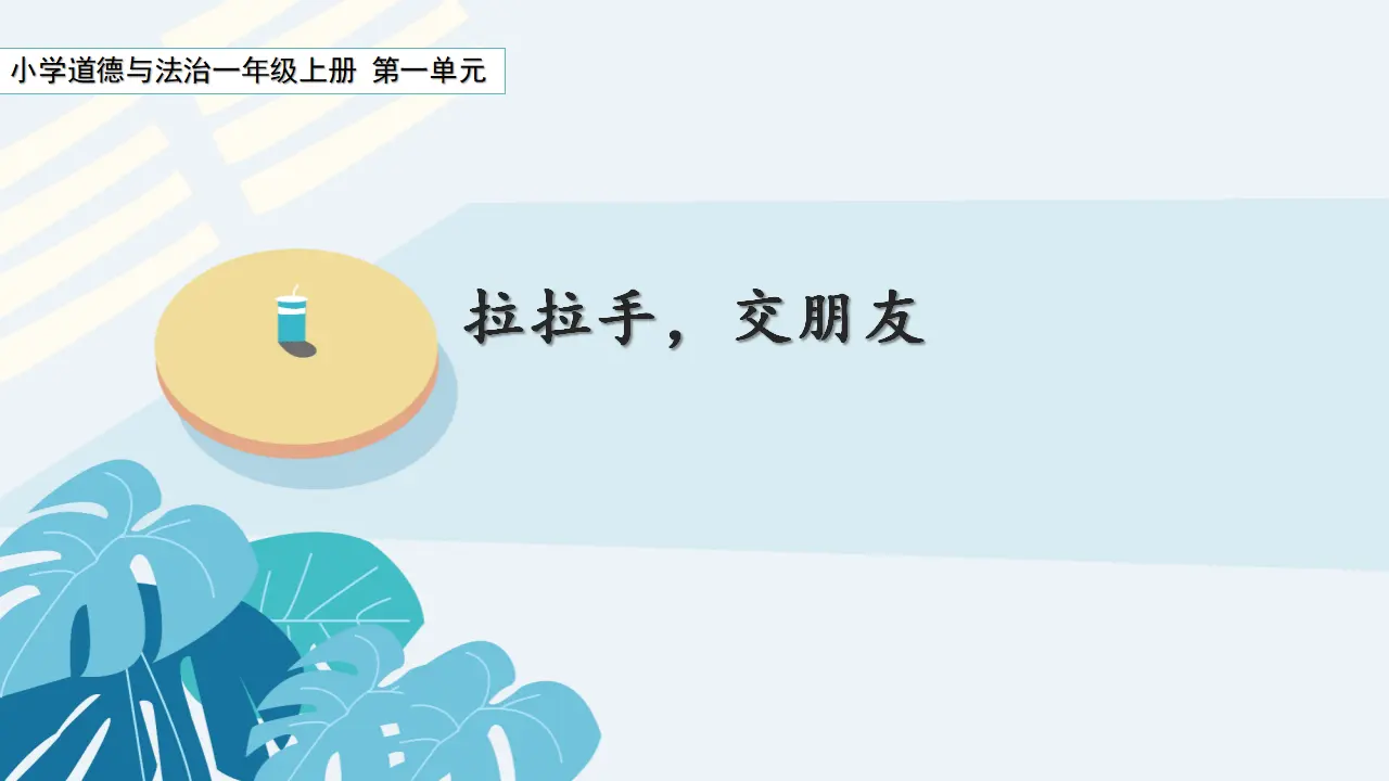 2.6《拉拉手-交朋友》 （共2课时，含内嵌视频）（课件0）_01.webp