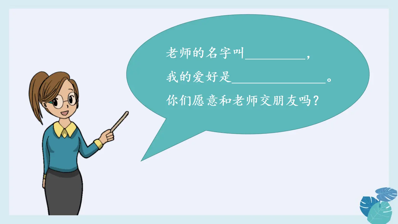 2.6《拉拉手-交朋友》 （共2课时，含内嵌视频）（课件0）_03.webp