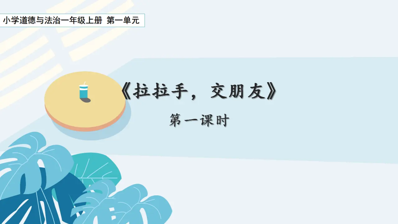 2.6《拉拉手-交朋友》 （共2课时，含内嵌视频）（课件0）_04.webp