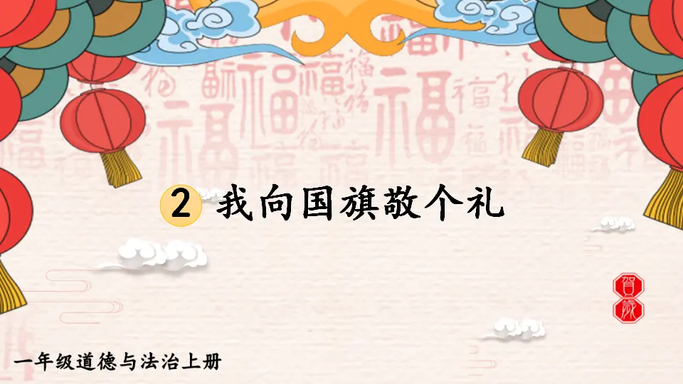2 我向国旗敬个礼（课件0）_01.webp