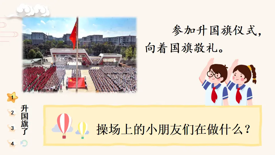 2 我向国旗敬个礼（课件0）_05.webp