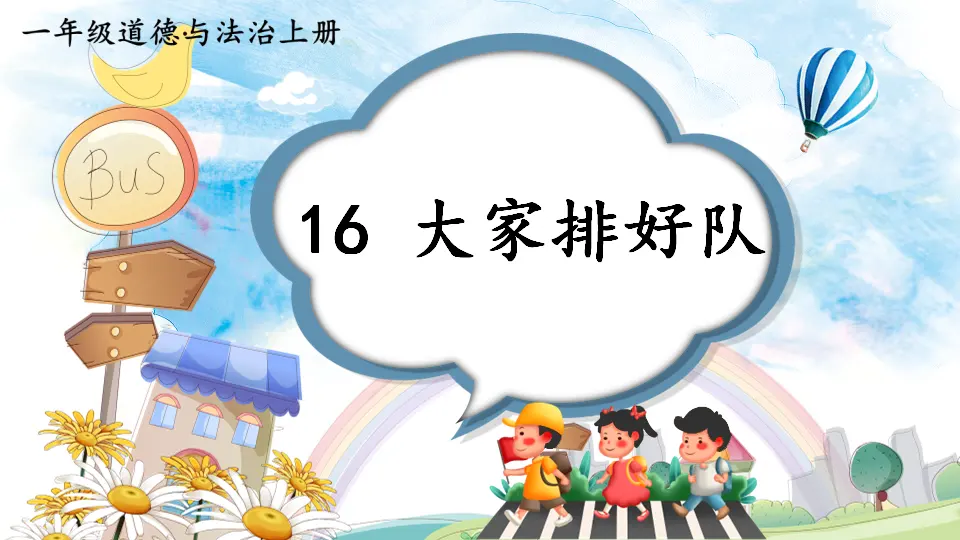 16 大家排好队（课件0）_01.webp