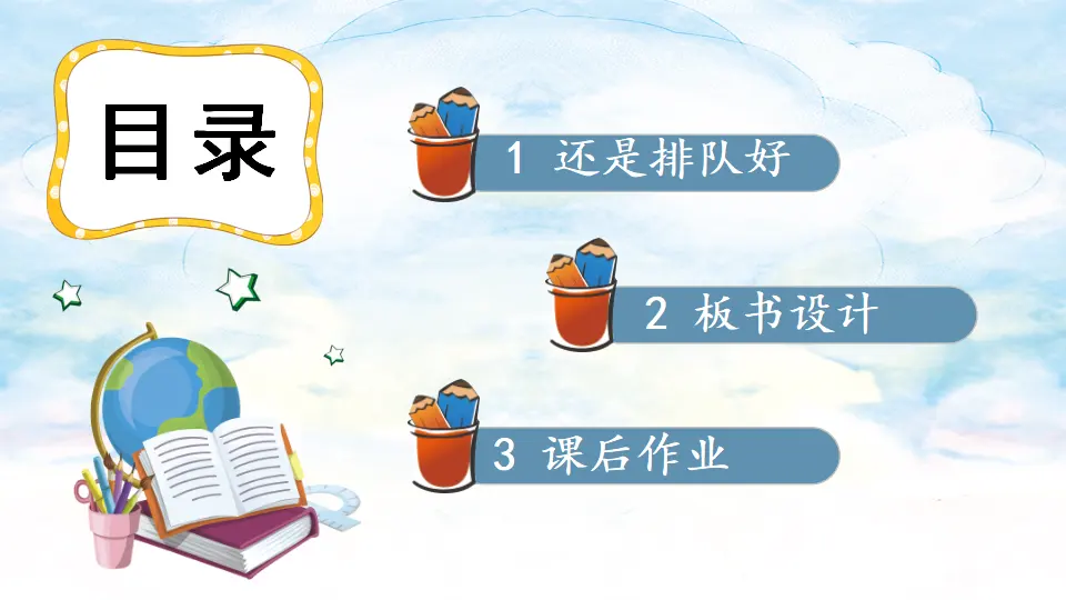 16 大家排好队（课件0）_02.webp