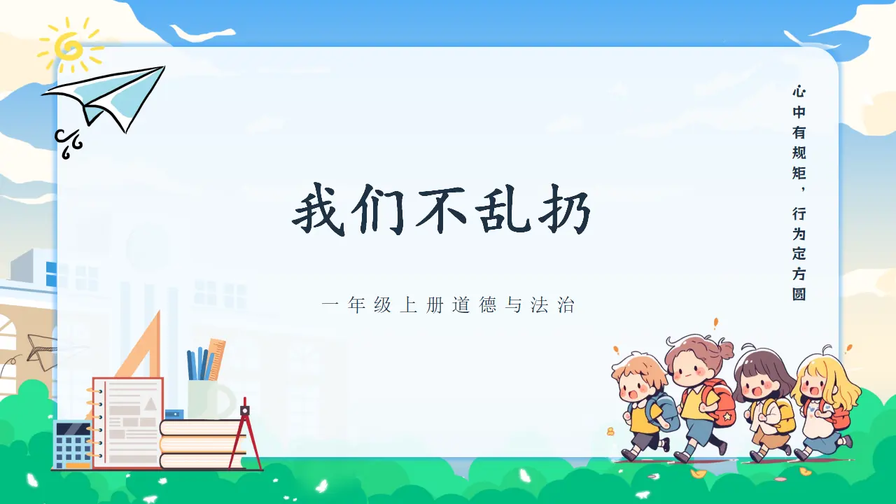 15《我们不乱扔》（课件0）_01.webp