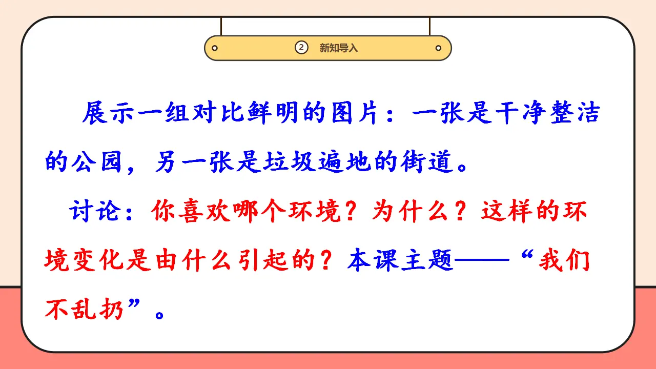 15.《我们不乱扔》第2课时 （课件0）_05.webp