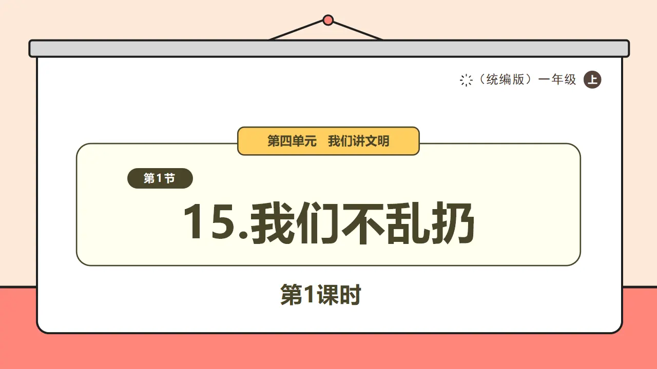 15.《我们不乱扔》第1课时 （课件0）_01.webp