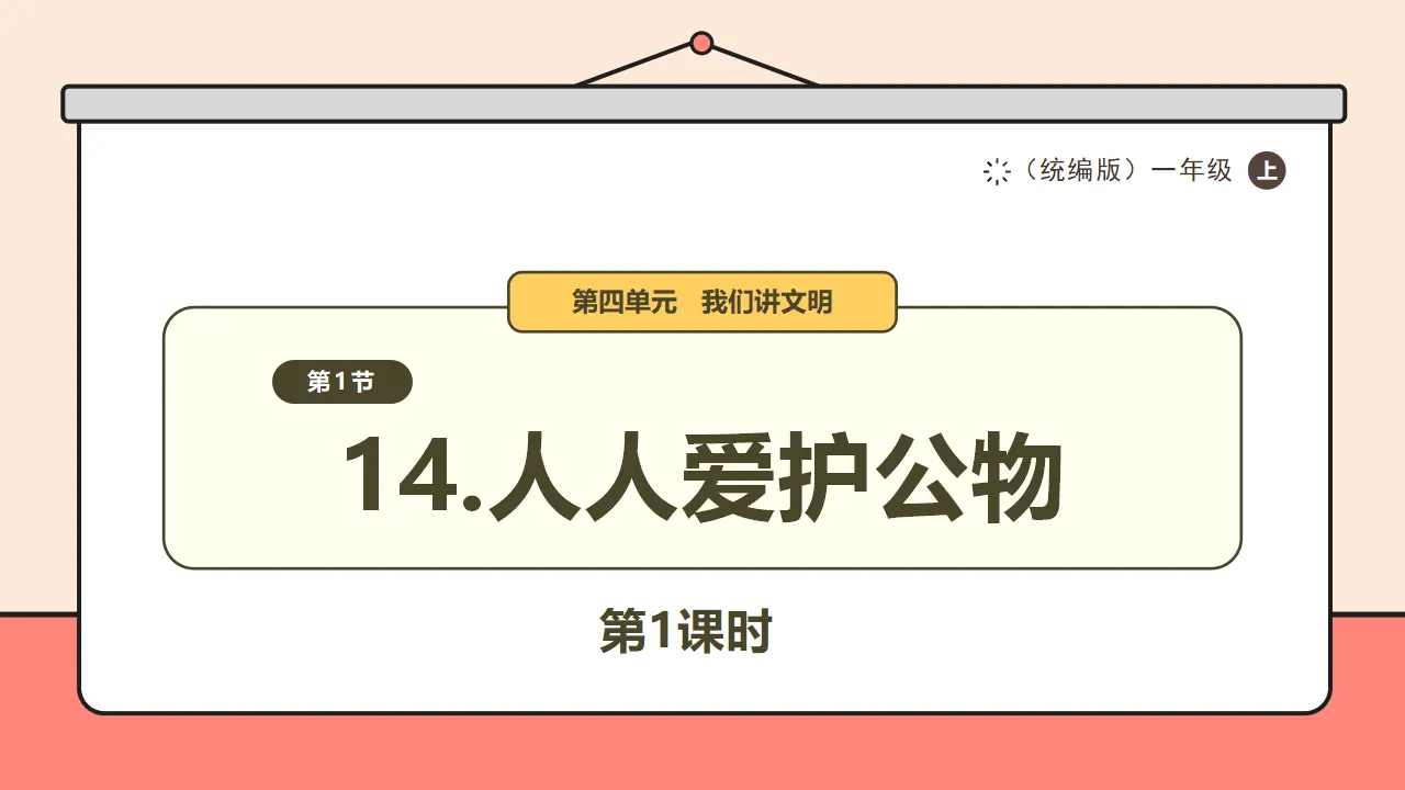 14.《人人爱护公物》第1课时 （课件0）_01.webp