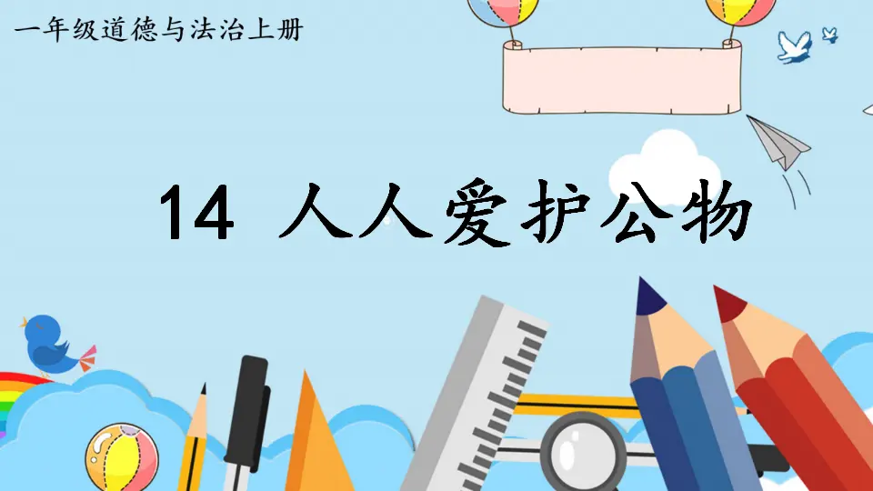 14 人人爱护公物（课件0）_02.webp