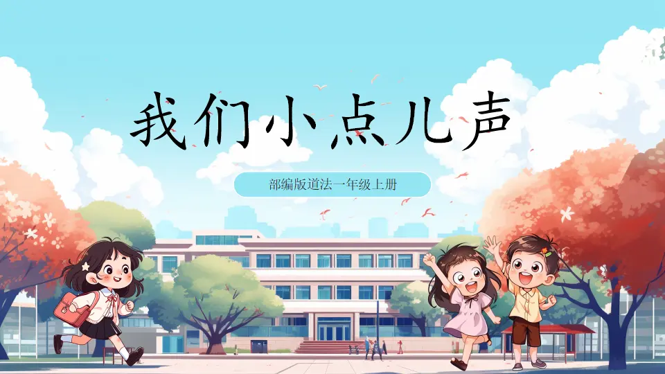 13《 我们小点儿声》（课件0）_01.webp