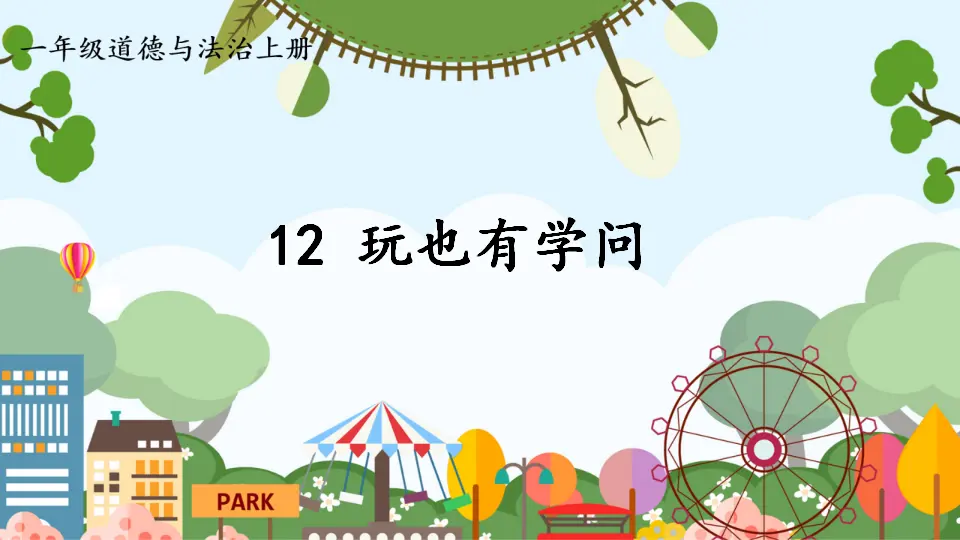 12 玩也有学问（课件0）_01.webp