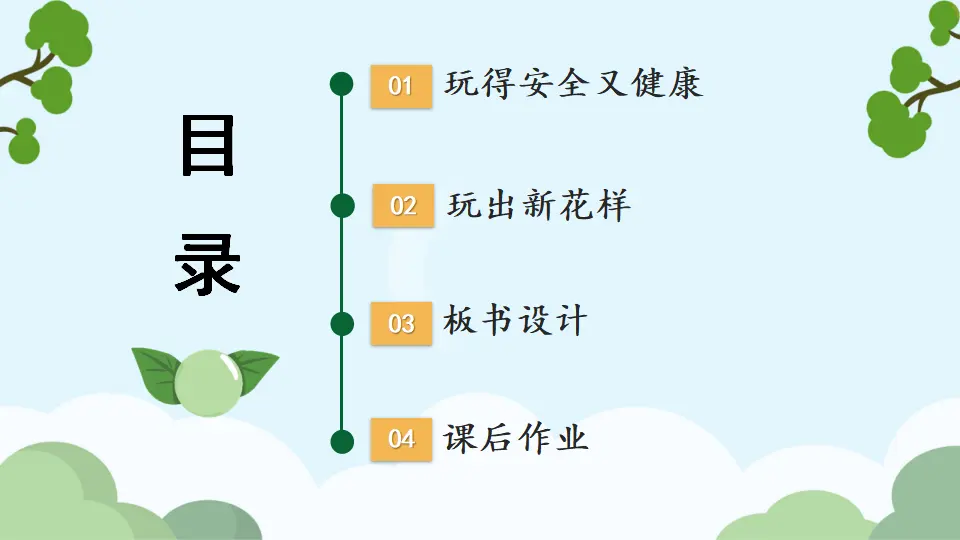 12 玩也有学问（课件0）_03.webp
