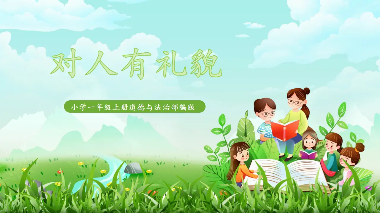 11《对人有礼貌》（课件0）_01.webp