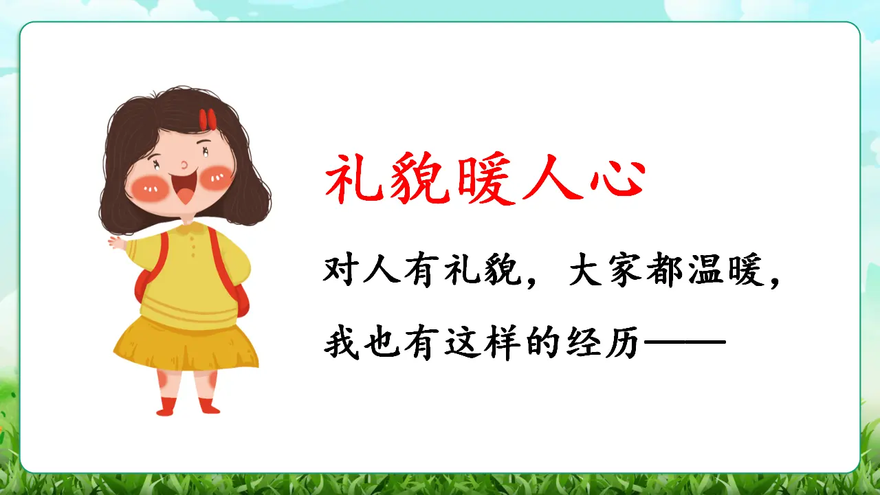 11《对人有礼貌》（课件0）_05.webp