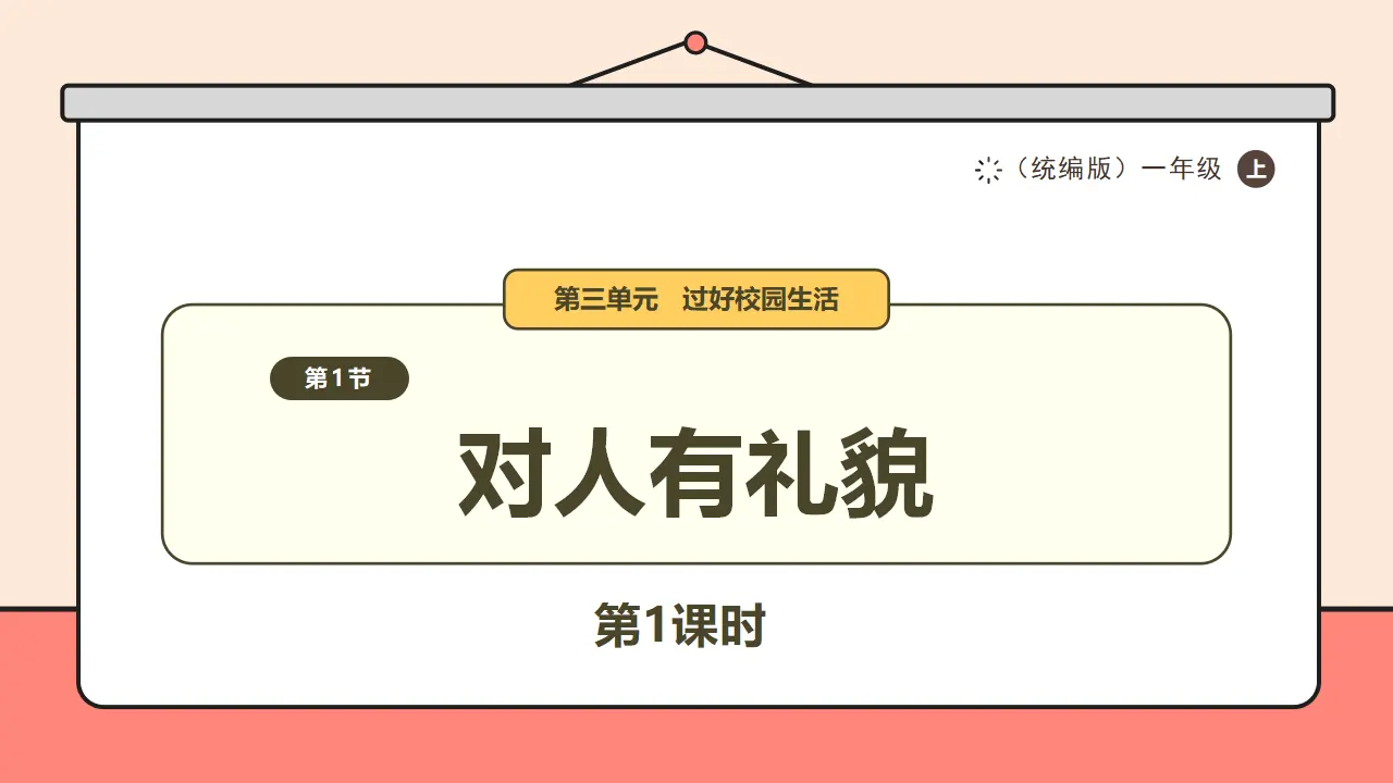 11.《对人有礼貌》第2课时 （课件0）_01.webp