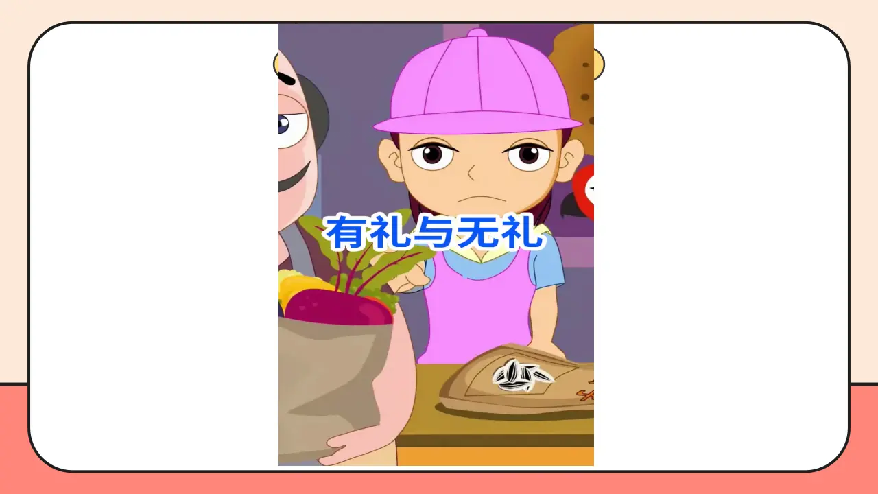 11.《对人有礼貌》第2课时 （课件0）_04.webp