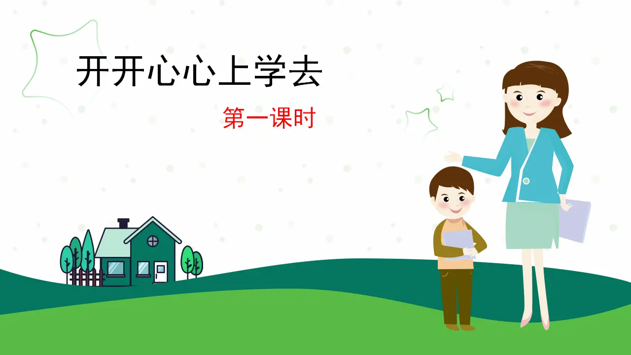 1.开开心心上学去（课件0）_01.webp