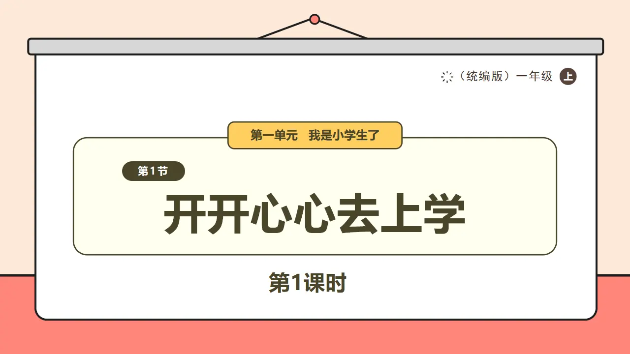 1.《开开心心去上学》第1课时 （课件0）_01.webp