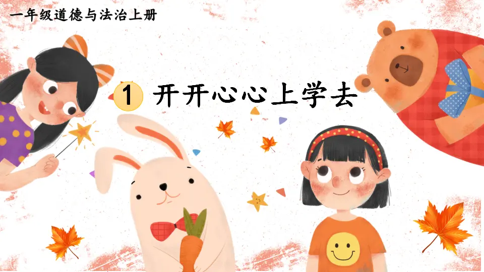 1 开开心心上学去（课件0）_01.webp