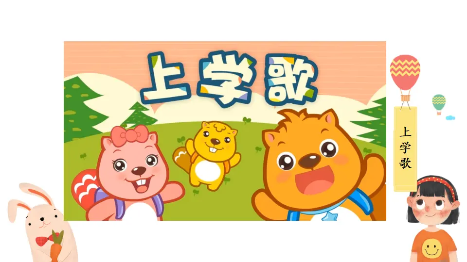 1 开开心心上学去（课件0）_02.webp