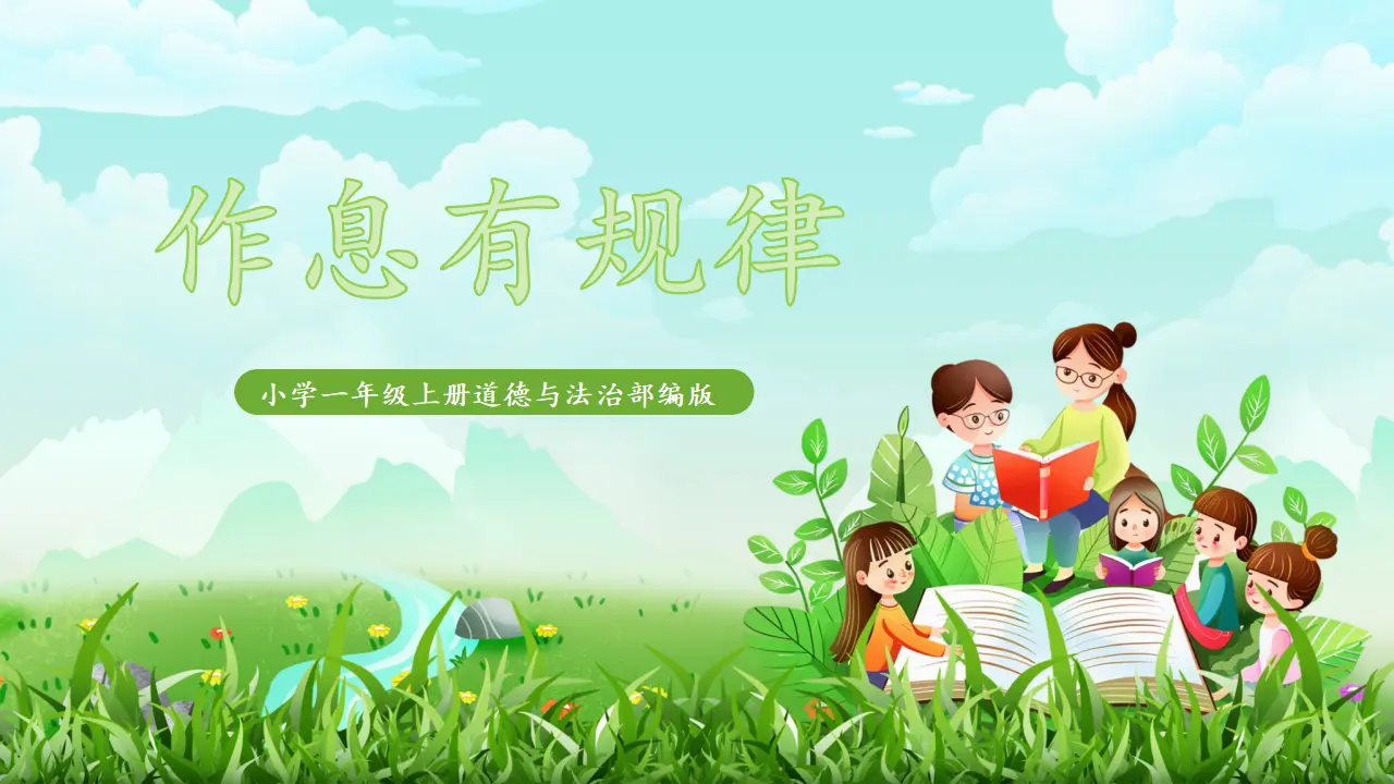 09《作息有规律》（课件0）_01.webp