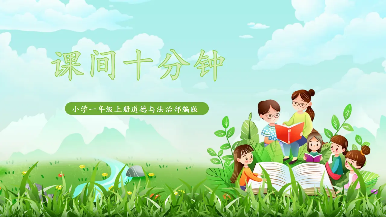 08《课余生活真丰富》（课件0）_01.webp