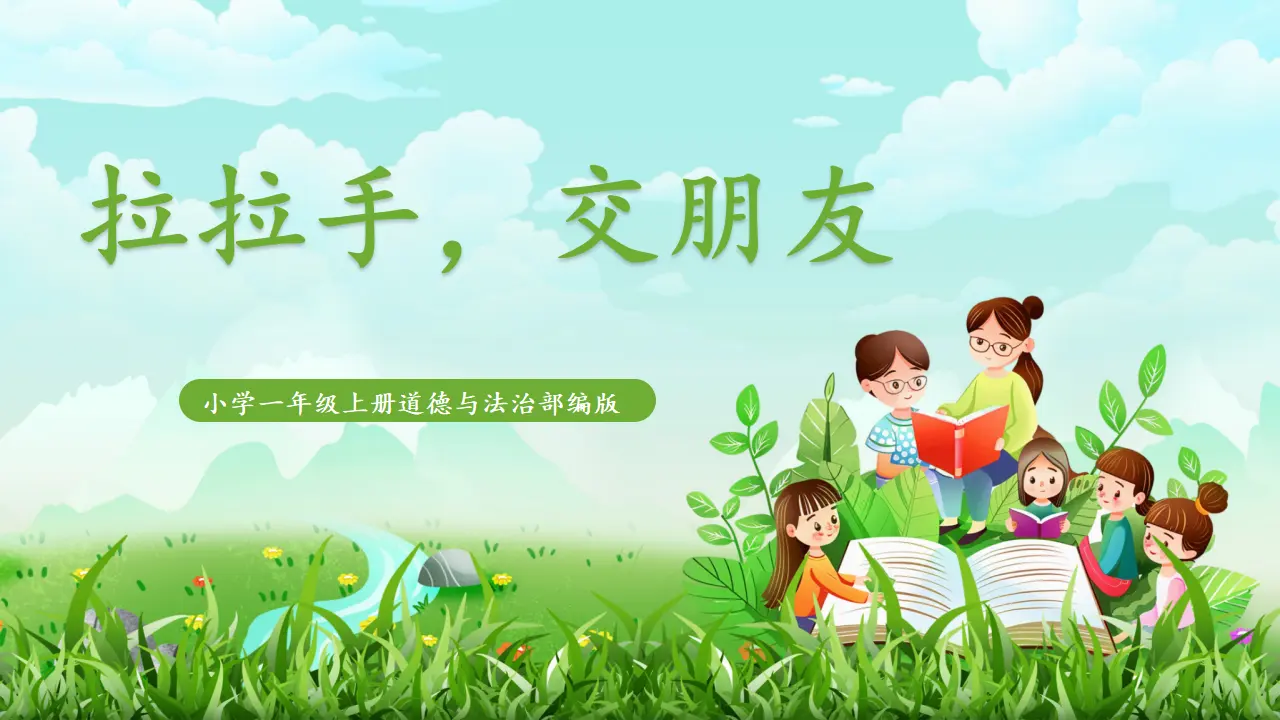 06《拉拉手，交朋友》（课件0）_01.webp