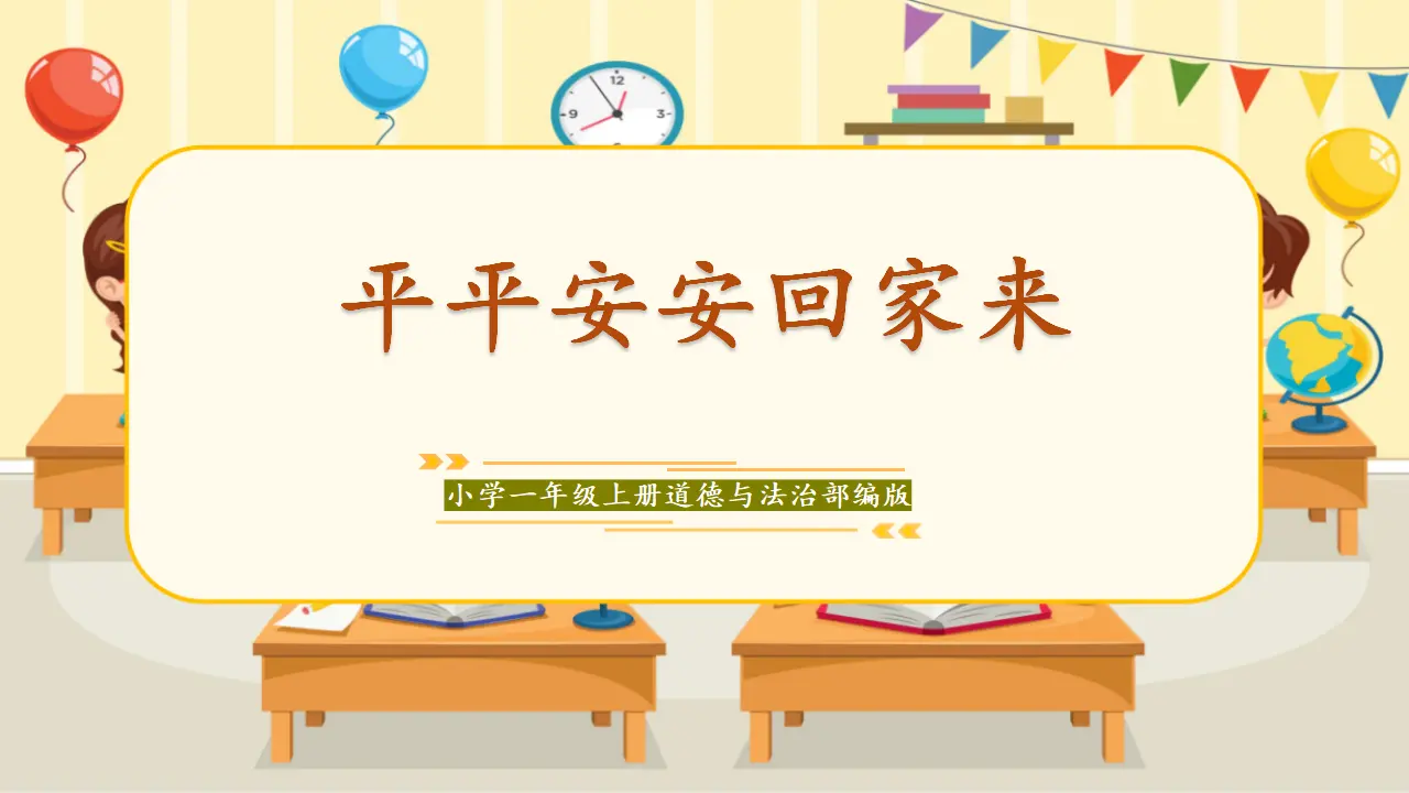 04《平平安安回家来》（课件0）_01.webp