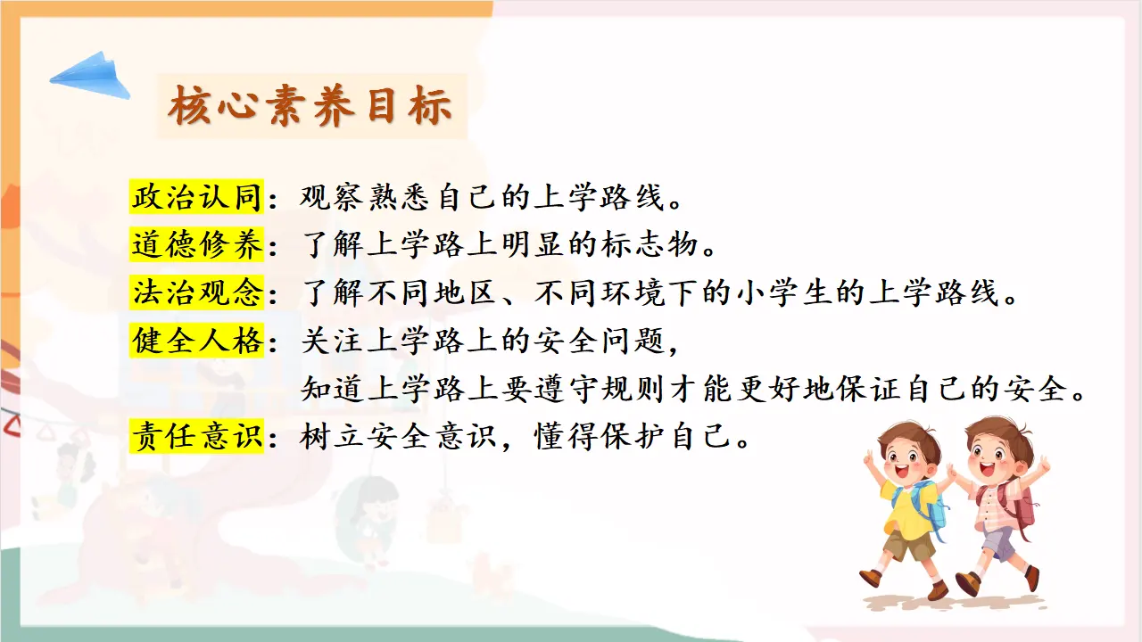 04《平平安安回家来》（课件0）_03.webp