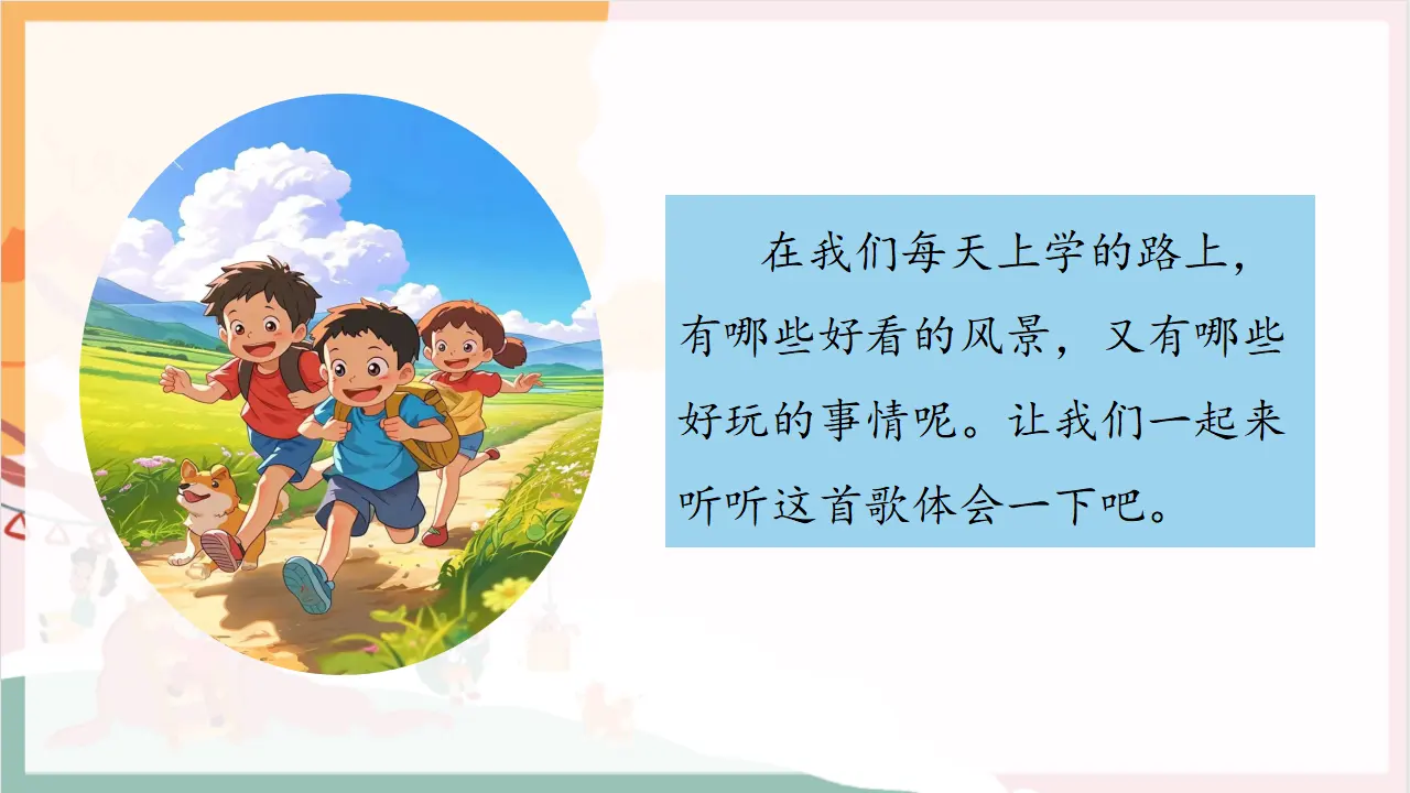 04《平平安安回家来》（课件0）_05.webp