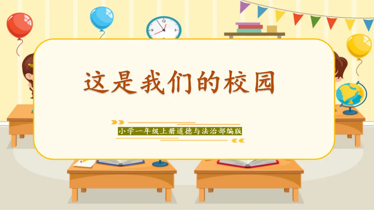 03《这是我们的校园》（课件0）_01.webp