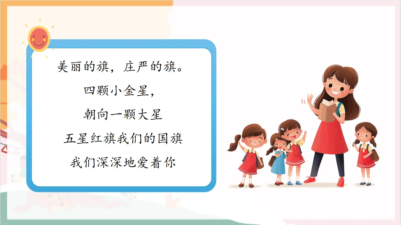 02《我向国旗敬个礼》（课件0）_05.webp