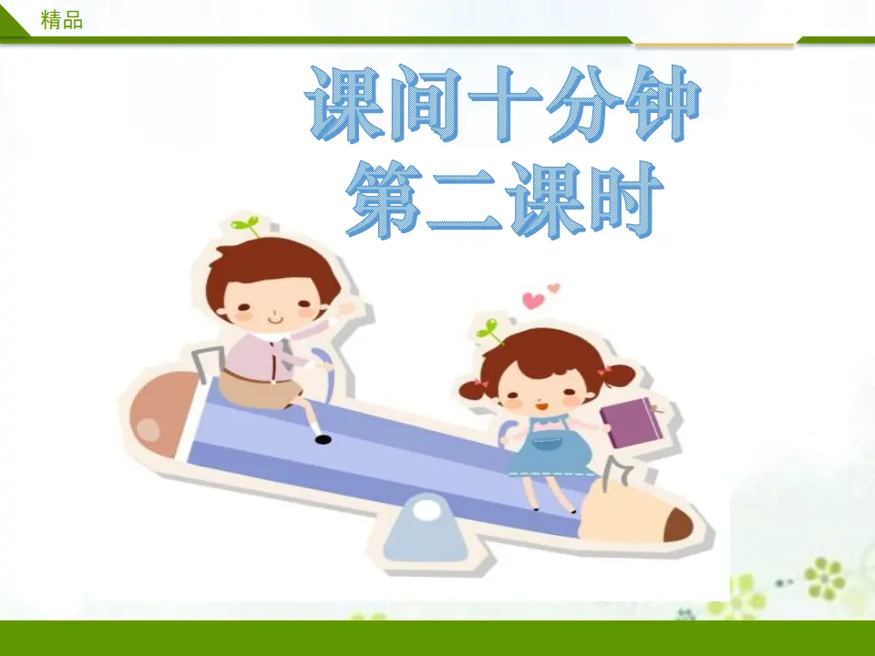 课间十分钟第二课时（课件1）_01.webp