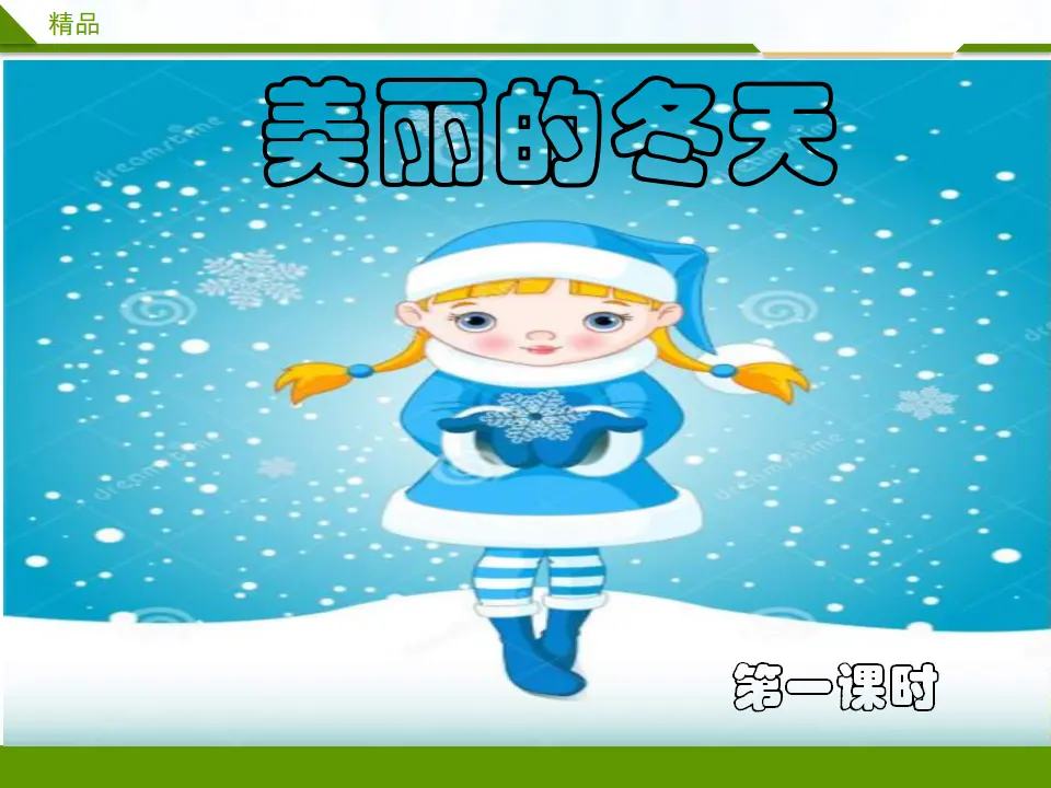美丽的冬天第一课时（课件1）_01.webp