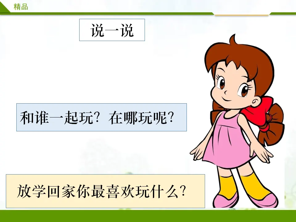 玩得真开心第一课时（课件1）_02.webp