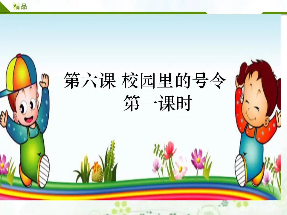 校园里的号令第一课时（课件1）_01.webp