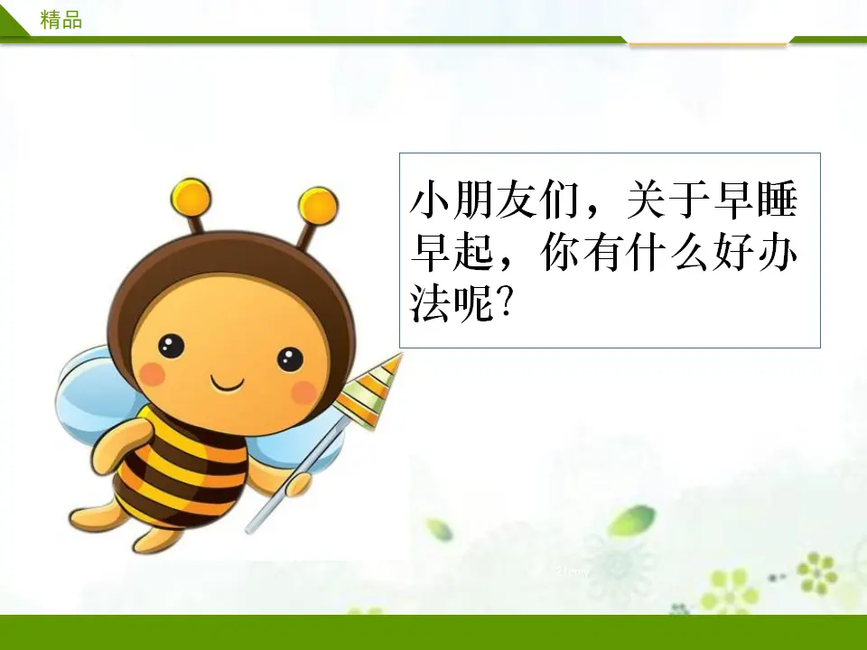 早睡早起第二课时（课件1）_02.webp